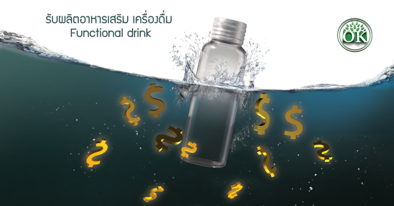 รับผลิตอาหารเสริม , เครื่องดื่ม Functional drink, เครื่องดื่มสมุนไพร