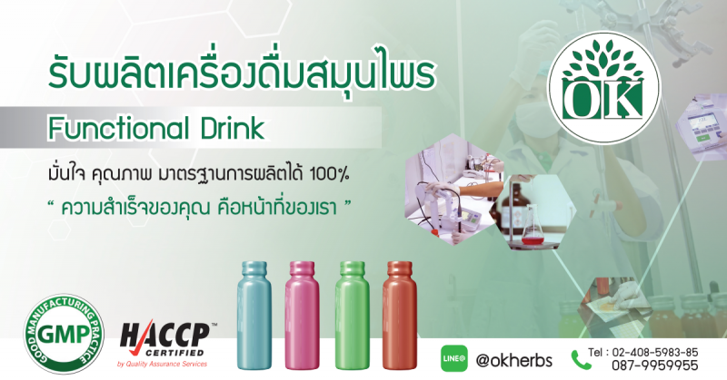 รับผลิตเครื่องดื่ม ,รับผลิตอาหารเสริม ,เครื่องดื่ม functional Drink , เครื่องดื่มสมุนไพร ,เครื่องดื่มเพื่อสุขภาพ