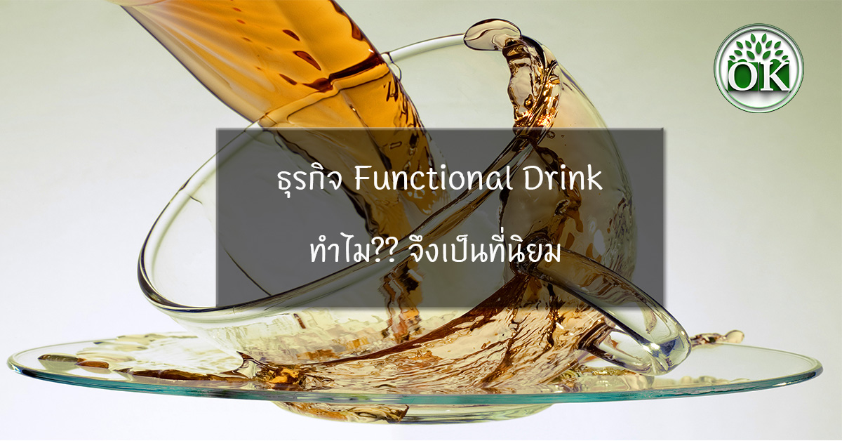 Functional Drink ,ธุรกิจ functional drink