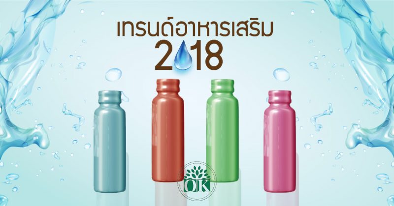 เทรนด์อาหารเสริม ,โรงงานรับผลิตอาหารเสริม ,ok herb ,รับผลิตอาหารเสริม , คุณธนอรรถ ตรีธิติธัญ