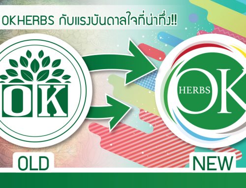 OKHERBS ปรับโฉม “โลโก้ใหม่” กับแรงบันดาลใจที่น่าทึ่ง!!