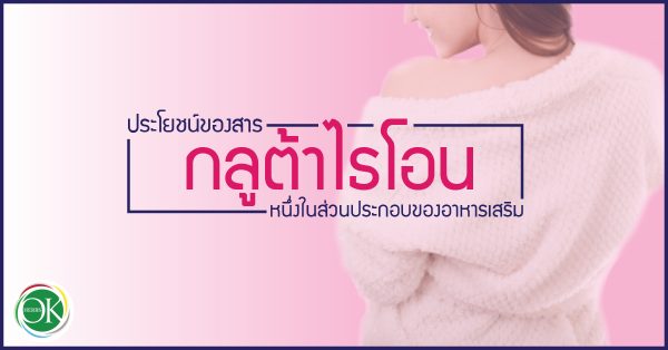 กลูต้าไธโอน,ประโยชน์ของกลูต้าไธโอน,สารที่ช่วยให้ผิวสวย,คุณสมบัติของกลูต้าไธโอน