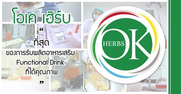 อาหารเสริม Functional drink,ประเภทของอาหารเสริม Functional drink,อาหารเสริม อุ้มลูกดูหนัง, โรงงานรับผลิตอาหารเสริม Pantip, โรงงานผลิตอาหารเสริม ที่ดีที่สุด pantip