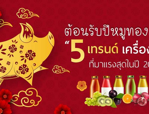 ต้อนรับปีหมูทองด้วย 5 เทรนด์ เครื่องดื่ม ที่มาแรงสุดในปี 2019