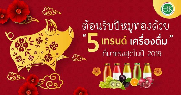 เครื่องดื่ม,เครื่องดื่มปี2019,เทรนด์เครื่องดื่มสุขภาพ,เทรนด์เครื่องดื่มปี2019