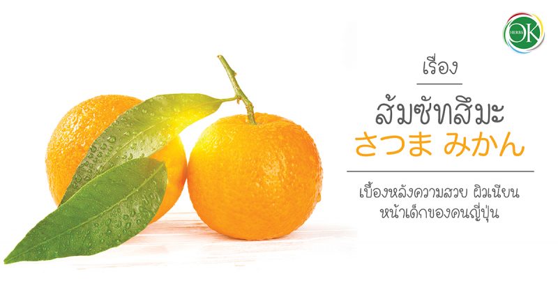 ส้มซัทสึมะ,ประดยชนืของส้มซัทสึมะ,สรรพคุณของส้มซัทสึมะ,สารสกัดส้มซัทสึมะ
