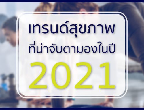 เทรนด์สุขภาพ ที่น่าจับตามองในปี 2021