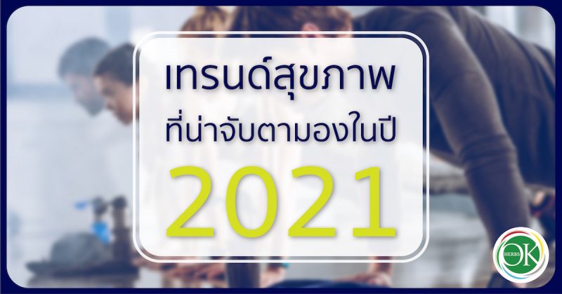 เทรนด์สุขภาพ ที่น่าจับตามองในปี 2021