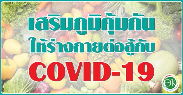 เสริมภูมิคุ้มกันให้ร่างกาย ต่อสู้กับ โควิด 19