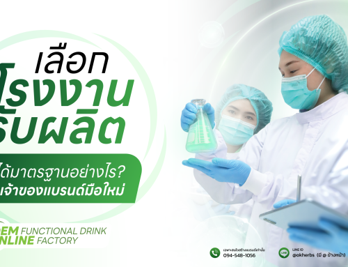 เลือก โรงงานรับผลิต ให้ได้มาตรฐานอย่างไร? ฉบับเจ้าของแบรนด์มือใหม่