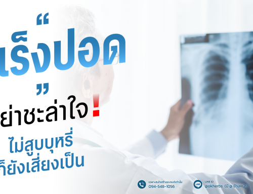 มะเร็งปอด อย่าชะล่าใจ! ไม่สูบบุหรี่ก็ยังเสี่ยงเป็น