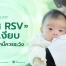 ไวรัสRSV,อาการไวรัส RSV ,สาเหตุไวรัส RSV ,วิธีการรักษาไวรัส RSV ,ไวรัส RSV เสี่ยงยังไง