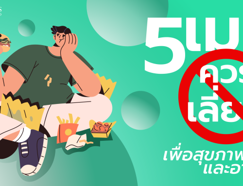 5 เมนูควรเลี่ยง เพื่อ สุขภาพดี และอายุยืน