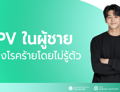 HPV ในผู้ชายเสี่ยงโรคร้ายโดยไม่รู้ตัว