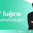 HPVคืออะไร,HPVรักษายังไง,HPVในผู้ชายอาการเป็นยังไง