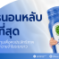 การนอนหลับ,การนอนสำคัญยังไง,การนอนหลับช่วยอะไรบ้าง