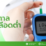 น้ำตาลในเลือดต่ำ,น้ำตาลในเลือดต่ำอาการเป็นยังไง,สาเหตุน้ำตาลในเลือดต่ำ