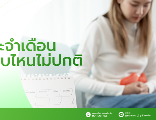 ประจำเดือนแบบไหนที่ไม่ปกติ
