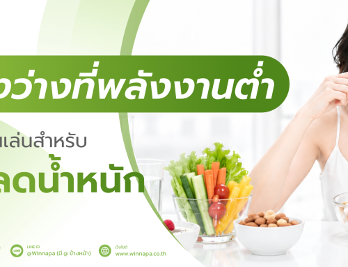 ของว่างที่พลังงานต่ำ ของกินเล่นสำหรับ คนลดน้ำหนัก