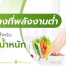 คนลดน้ำหนัก,คนลดน้ำหนักกินอะไรได้บ้าง,คนลดน้ำหนักห้ามกินอะไร,คนลดน้ำหนักอาหารที่ควรทาน